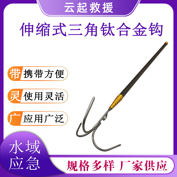 水域救援三角钛合金钩多用水面异物打捞钩可伸缩碳素三爪杆