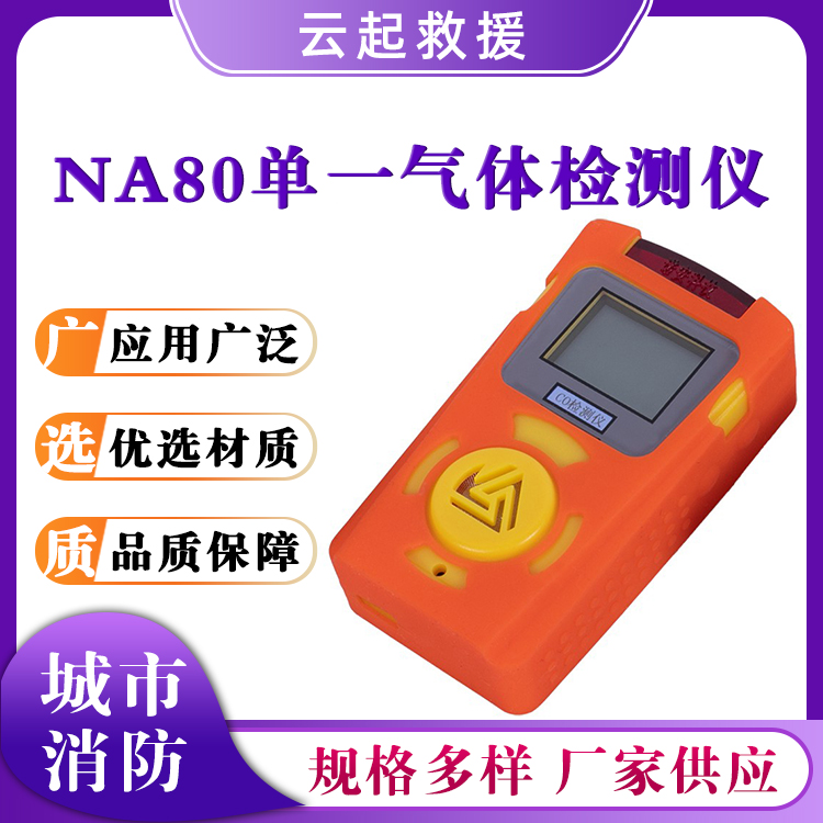 NA80单一气体检测仪多数据存储传感器可燃气体报警器
