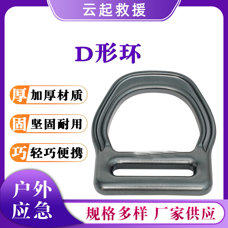 防护带D形环直环弯环连接扣铝合金D型环户外攀岩吊环
