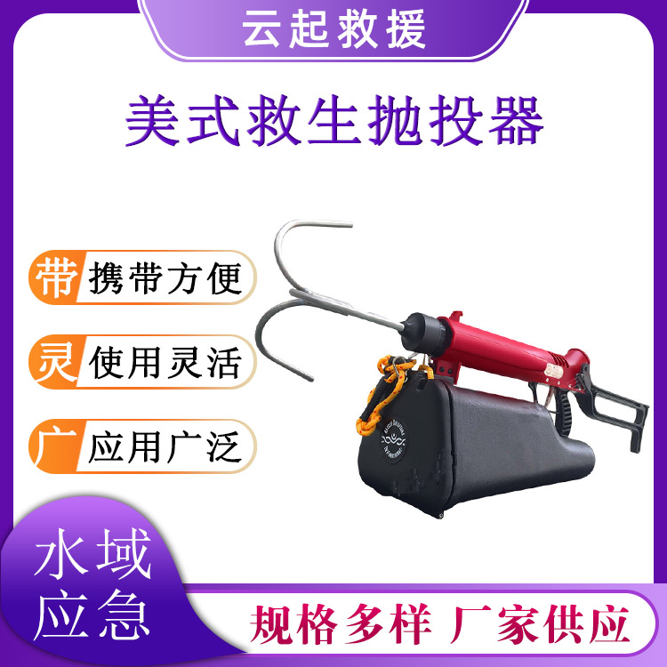 水域救援抛绳器PTQ20-Y125S100美式救生抛投器水陆两用抛投绳