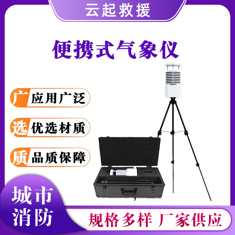 便携式气象仪应急环境检测监测站可无线传输数据风向仪
