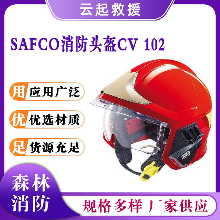SAFCO消防头盔CV 102火灾救援防护帽抗冲击应急安全帽