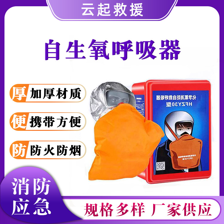 HFZY30自生氧呼吸器氧气防毒面罩逃生过滤氧气罩自救自生氧面罩