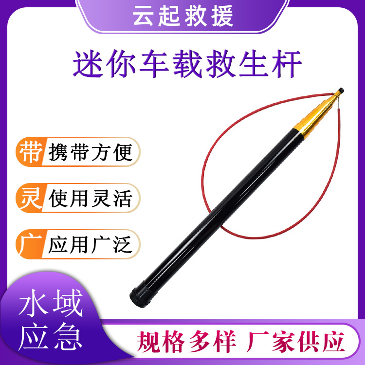  SY-JSG迷你车载救生杆水域救援伸缩篙杆落水施救套圈