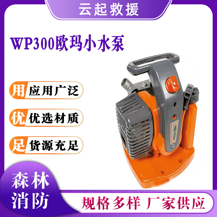 WP300欧玛小水泵农用灌溉抽水泵自吸泵清水泵抢险救援排污泵 