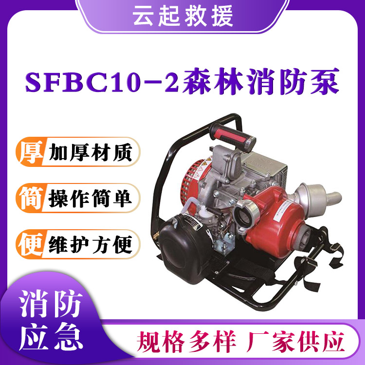 森林消防泵SFBC10-2灭火泵火场灭火器叶轮增压灭火泵二冲程机动泵