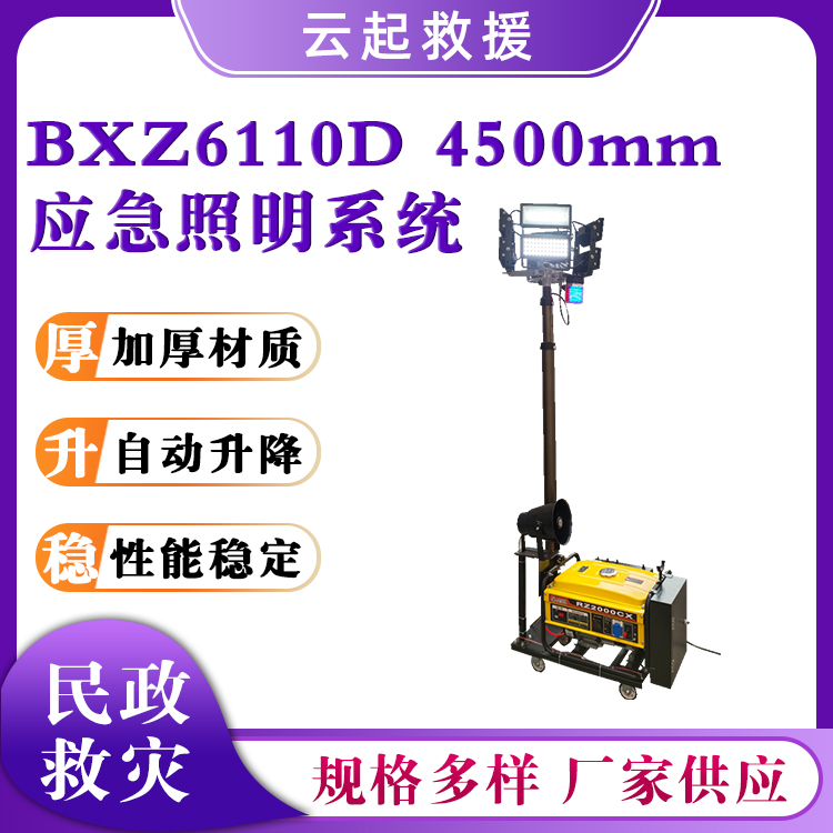 BXZ6110D应急照明系统可伸缩照明灯塔升降工作灯