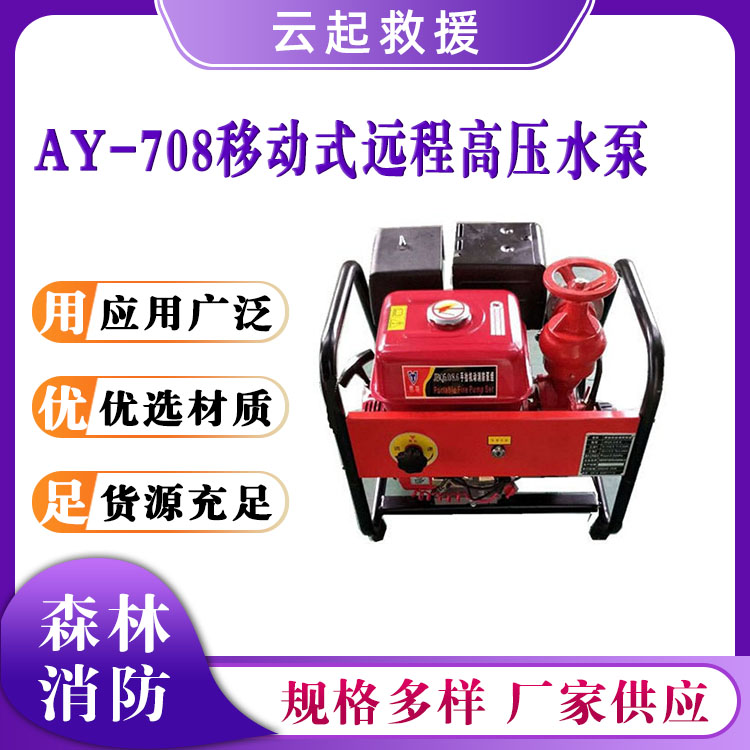 AY-708移动式远程高压水泵河道灌溉抽水泵森林消防泵救援灭火泵