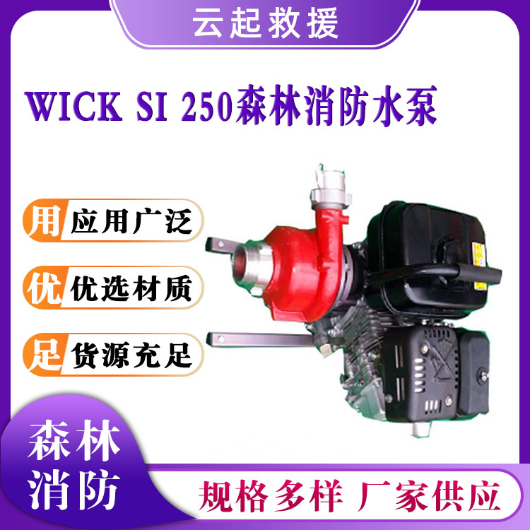 WICK SI 250森林消防水泵高压接力喷淋泵森林防火抽水泵