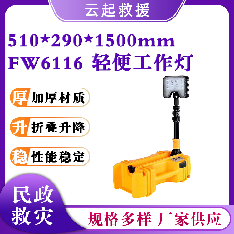 FW6116轻便工作灯大功率手提探照灯折叠升降探照灯