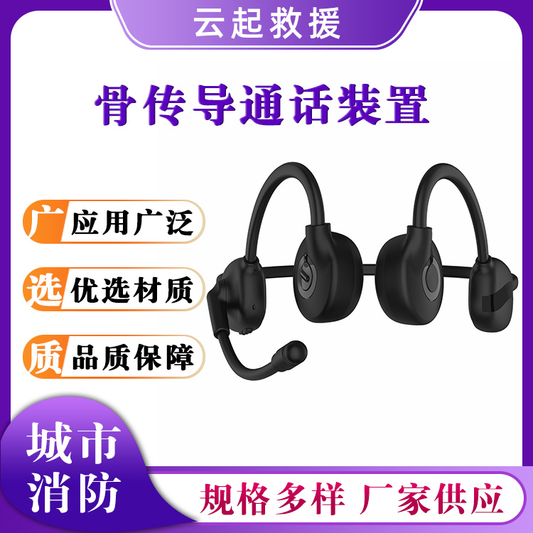 骨传导通话装置应急救援降噪对讲器头戴式振动通信设备