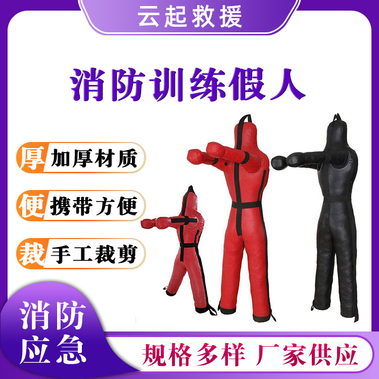 站立式消防训练假人负重式人形沙袋拳击摔跤假人模拟救援假人