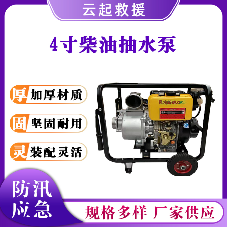 4寸柴油抽水泵防汛排涝消防泵抗洪排涝自吸泵小型便携抽水机