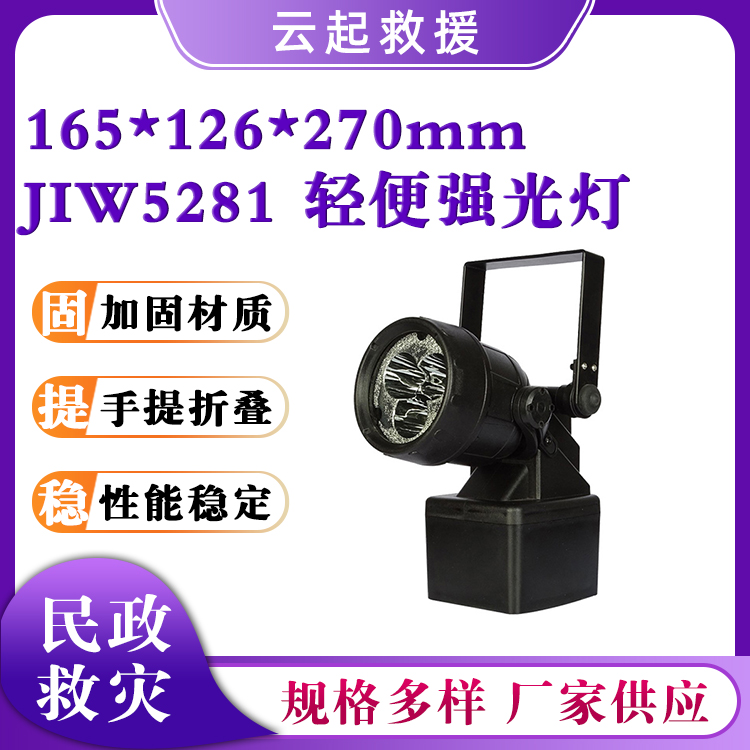 JIW5281轻便强光灯磁吸检修工作灯手提式探照手电