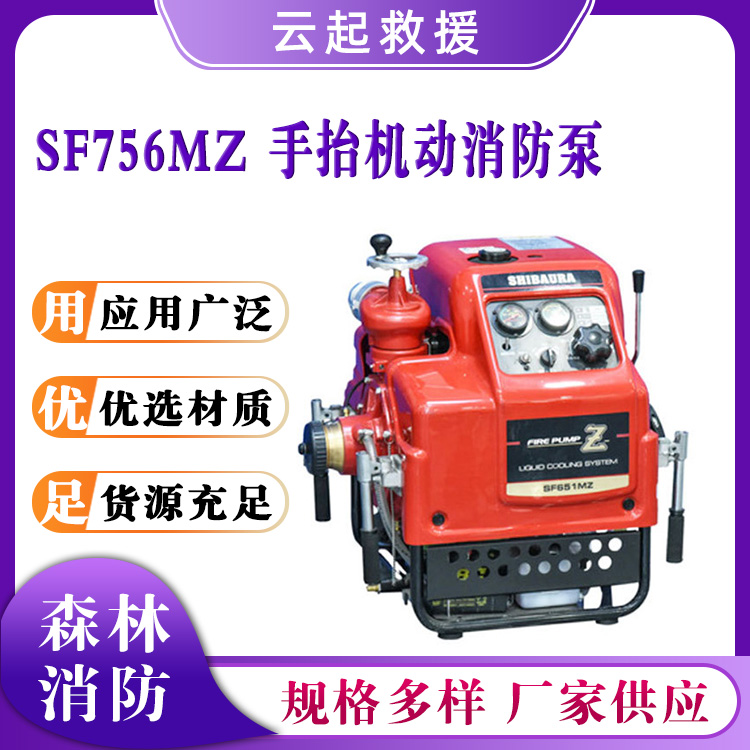 SF756MZ 手抬机动消防泵远距离水源抽水机移动离心泵高压接力水泵