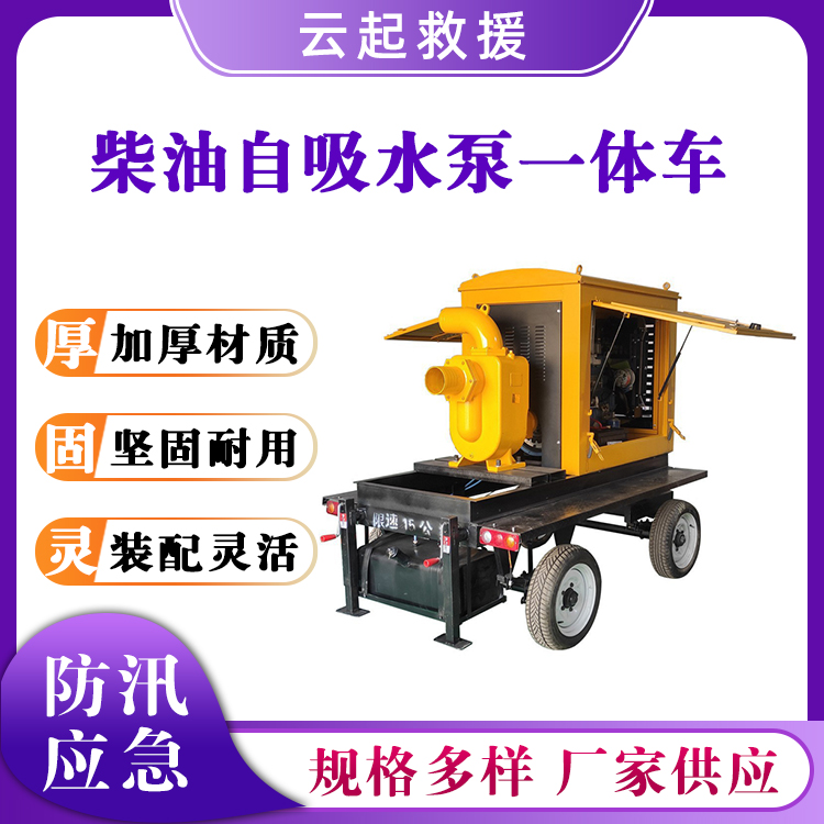 柴油自吸水泵一体车移动防汛泵车拖车式高压抽水泵一体泵车