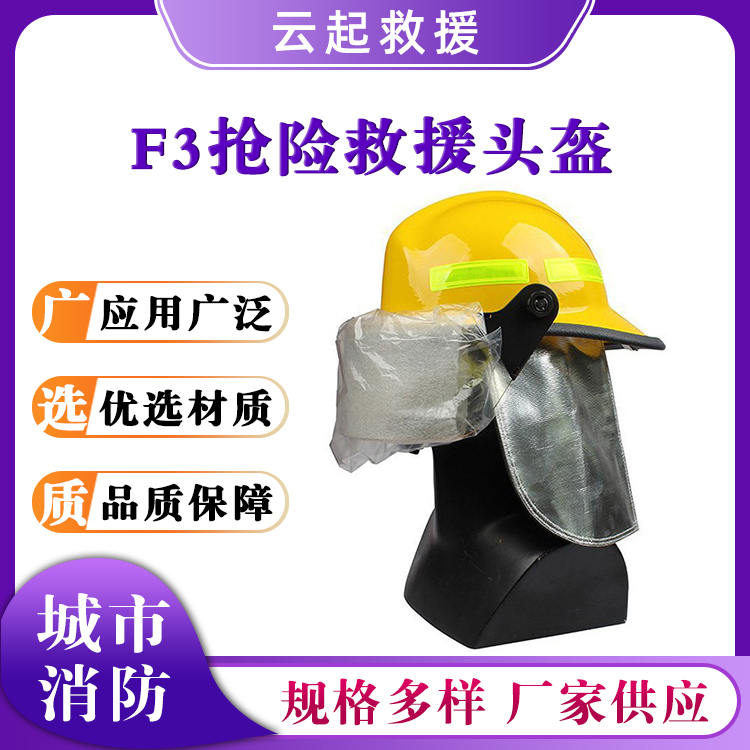 F3抢险救援头盔抗冲击防护阻燃安全帽抗震救灾防护帽