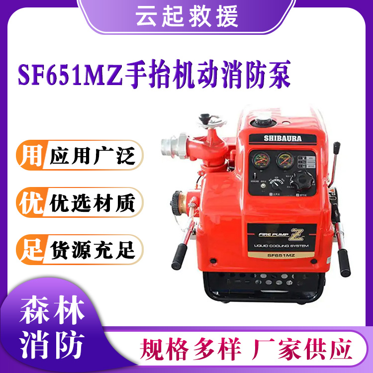 SF651MZ手抬机动消防泵森林灭火高压泵自吸排涝泵救援水泵