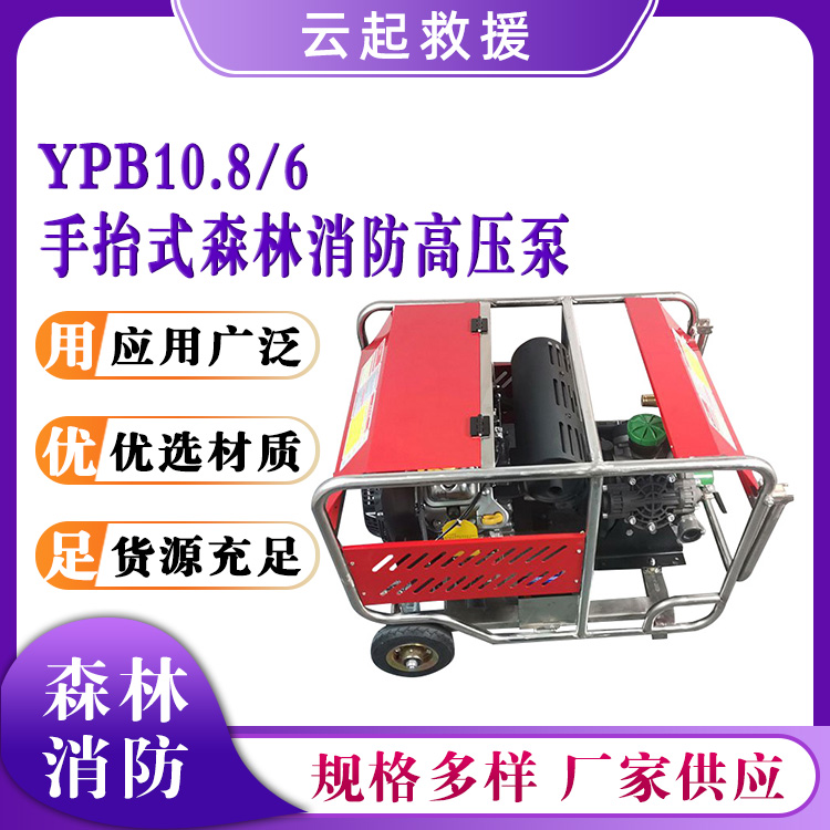 YPB10.8/6手抬式森林消防高压泵远程输送泵柱塞液压隔膜泵