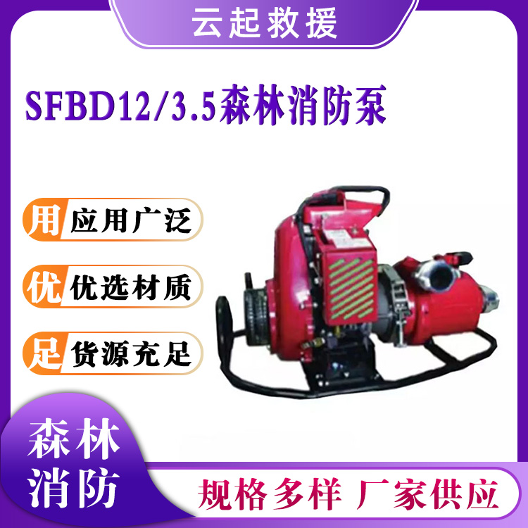 SFBD12/3.5森林消防泵离心式抽水泵救援高压水泵应急抢险抽水泵