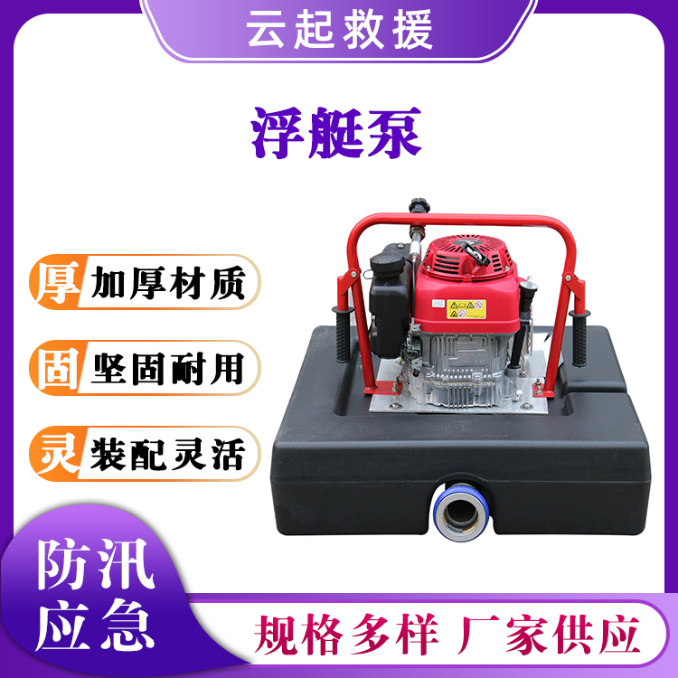 FTQ4.0-13.0/15.0 浮艇泵单缸浮艇水泵灭火抽水泵遥控浮潜泵