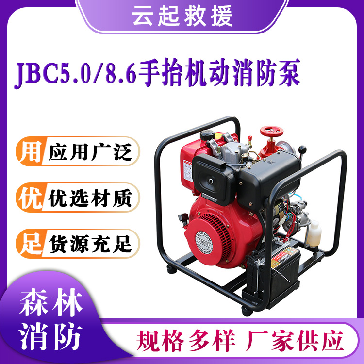 JBC5.0/8.6手抬机动消防泵应急救援柴油泵单缸高压扑火泵