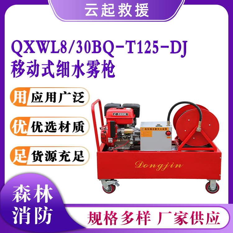 QXWL8/30BQ-T125-DJ移动式细水雾枪高压细喷水枪脉冲森林消防灭火机