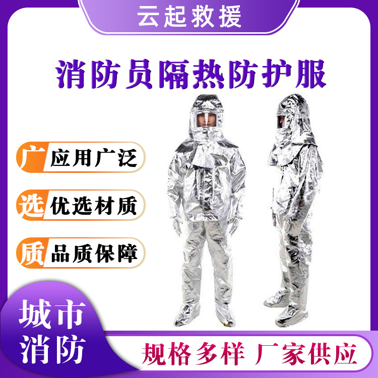 消防员隔热防护服铝箔复合阻燃服火灾救援防火服