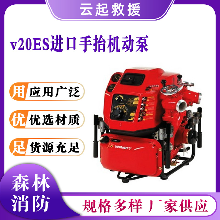 v20ES进口手抬机动泵单程单级离心泵森林消防抽水泵排涝抗旱泵