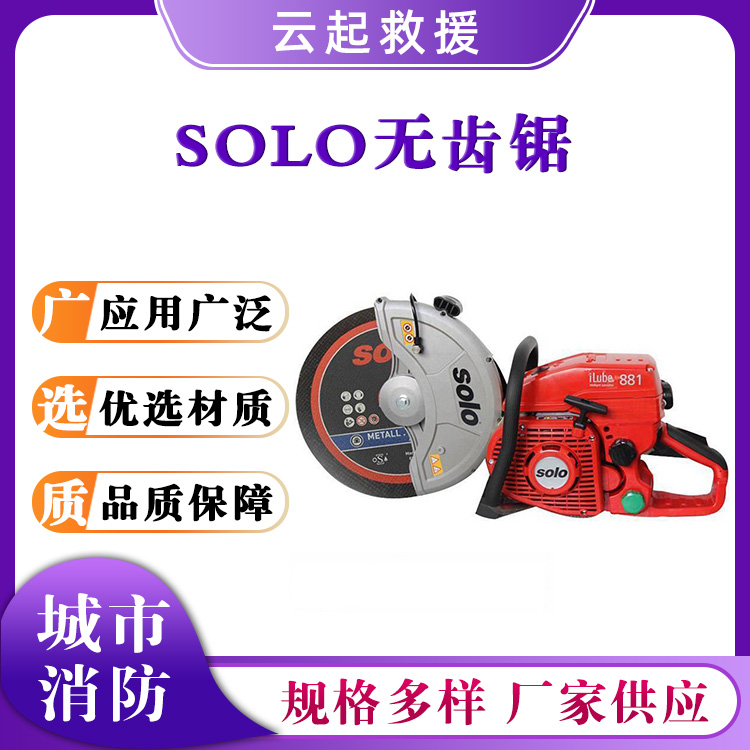 SOLO无齿锯单缸破拆锯881-14钢筋混凝土切割锯
