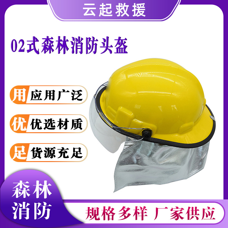 02式森林消防头盔黄色阻燃防护帽扑火阻燃帽灭火安全帽