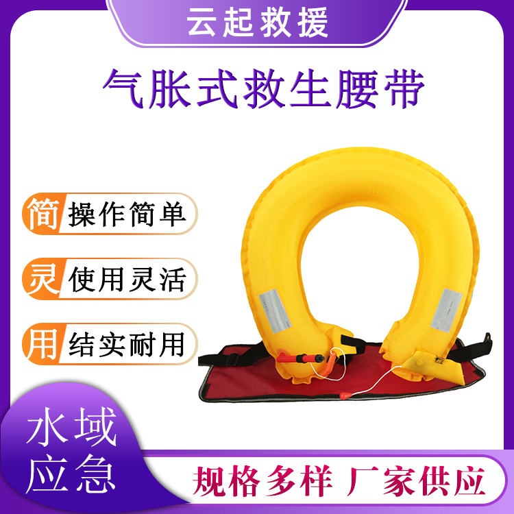 气胀式救生腰带遇水膨胀救援圈400D防水牛津布充气圈