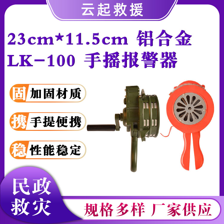 LK-100应急手摇报警器顺时针警报器高分贝警示器