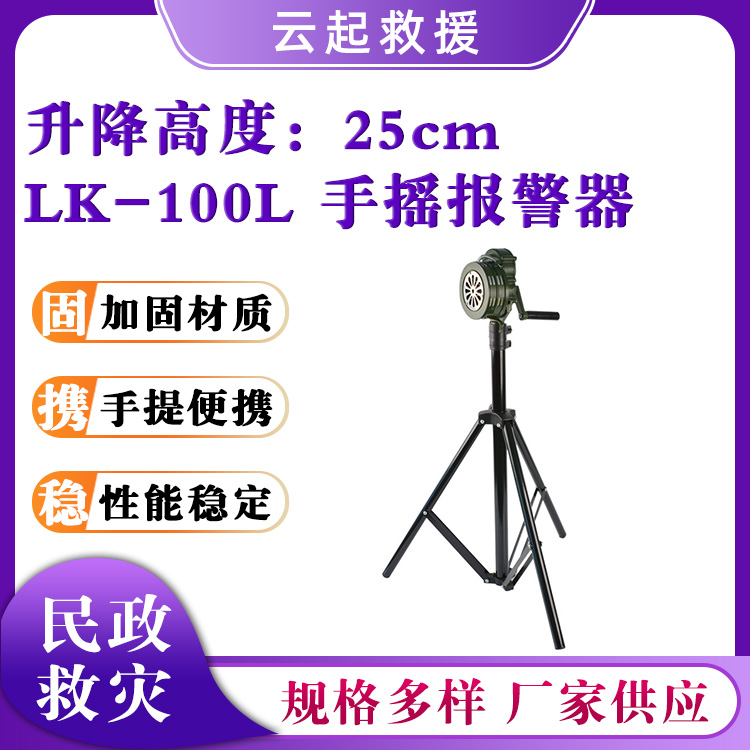 LK-100L手摇报警器铝合金救灾警报器升降式警报器