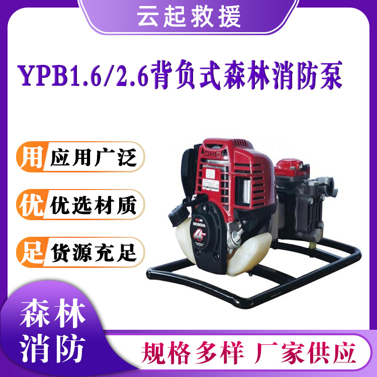 YPB1.6/2.6背负式森林消防泵接力灭火水泵柱塞液压隔膜泵