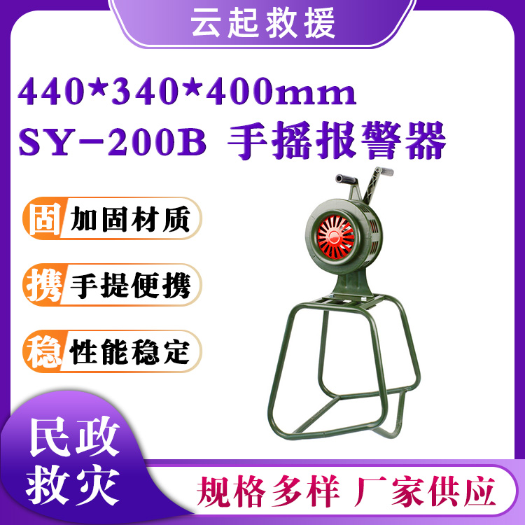 固定式手摇报警器SY-LK200B警报器应急救灾报警器