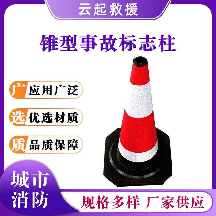 锥型事故标志柱道路安全施工反光路障防撞禁止停车圆锥桶