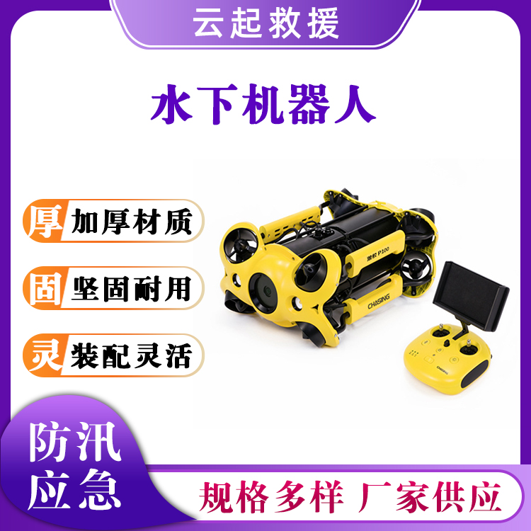 P100水下机器人水域搜救智能搜救机器人小型可视潜行打捞机器人