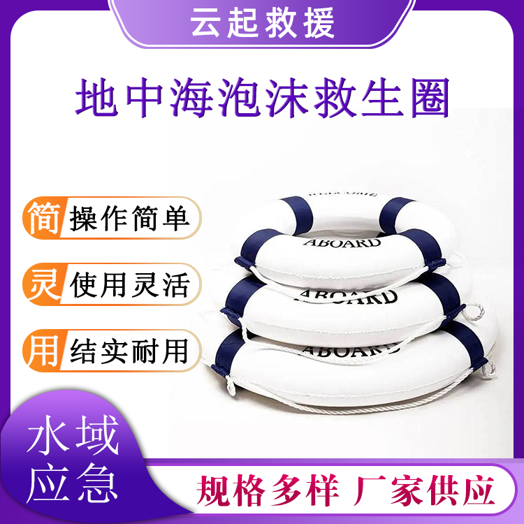 地中海泡沫救生圈泳池防护游泳圈大浮力水域救援漂浮圈