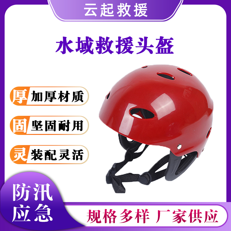 ABS水域救援头盔带导轨抗冲击防汛半盔带孔防汛抢险安全防护帽