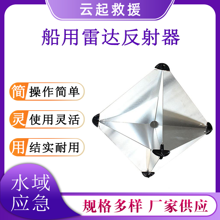 船用雷达反射器铝板360度反射器水域应急可拆装探索仪