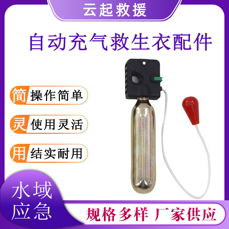 33g/24g自动充气装置充气救生衣配件水域救援充气工具