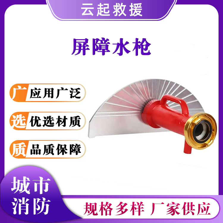 火场救援屏障水枪远射程大压力直流喷枪可移动救火水幕器