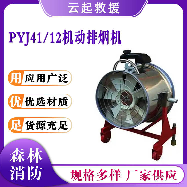 PYJ41/12机动排烟机正压式应急救援鼓风机救援排风通风除烟机