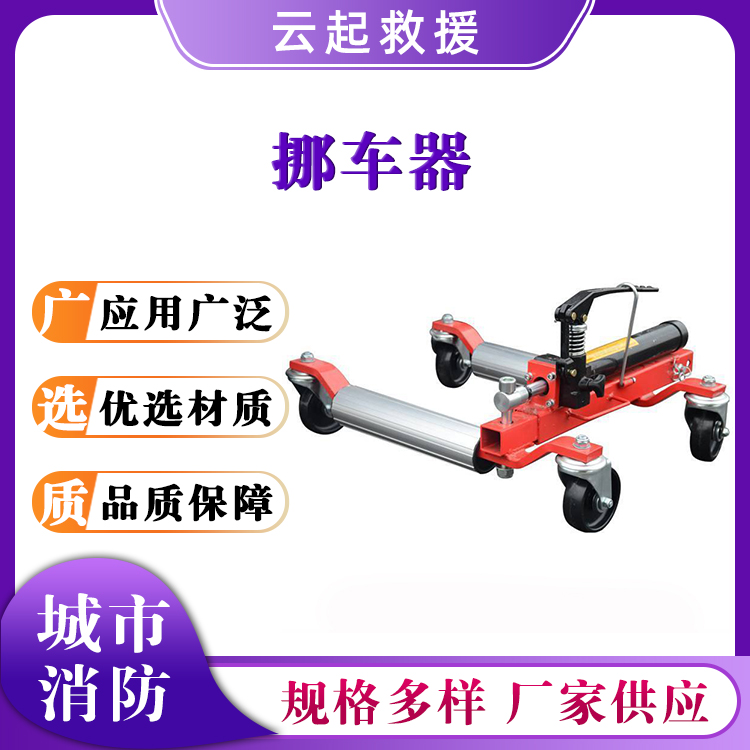 YC-X-3001挪车器路面清障移车器汽车拖车器事故救援拖车架