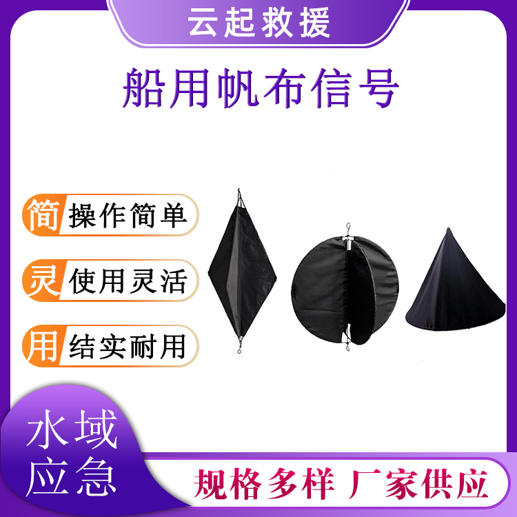 船用帆布信号球菱形球形单锥形信号球水域救援信号球