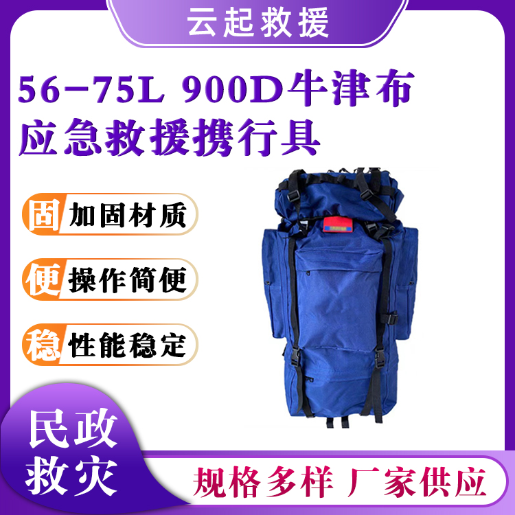 56-75L应急救援包900D大容量背囊民政救灾急救背包