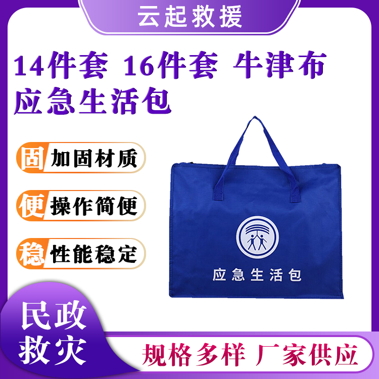 蓝色应急生活包14件套16件套物资包牛津布手提包