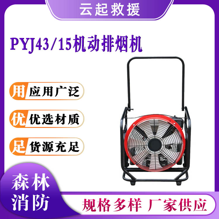 PYJ43/15机动排烟机浓烟通风散烟机四冲程单缸疏烟机 