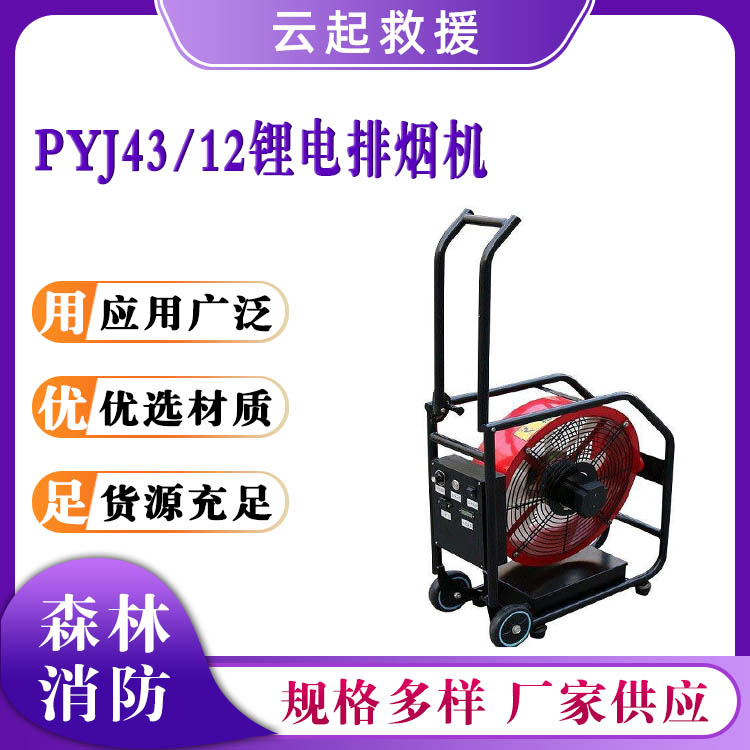 PYJ43/12锂电排烟机灭火应急抢险抽烟机涡轮排风机管道送风机